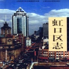 上海市 《虹口区志》1999年版