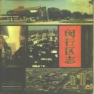 上海市 《静安区志》1996版