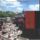 上海市 《南市区志》1997版