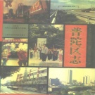 上海市 《普陀区志》1994版