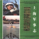 上海市 《上海军事志》1994版