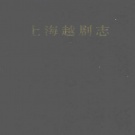 上海市 《上海越剧志》1997版