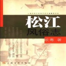 上海市 《松江风俗志》2007版