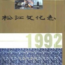 上海市 《松江文化志》2001版