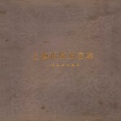 上海市 《徐汇区志》1997版