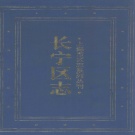 上海市 《长宁区志》1999版