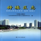 江苏省常州市 《钟楼区志1986～2002》2007版