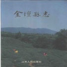 江苏省常州市 《金坛县志》1993（金坛区）
