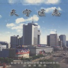 江苏省常州市 《天宁区志》2003年出版