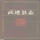 江苏省常州市 《武进县志》1988（武进区）