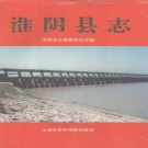 江苏省淮安市 《淮阴县志》1996版（淮阴区）