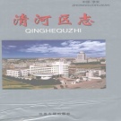 江苏省淮安市 《清河区志》2003（清江浦区）