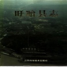 江苏省淮安市 《盱眙县志》1993版