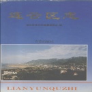 江苏省连云港市 《 连云区志》1995版