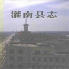 江苏省连云港市 《灌南县志》1995版