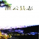 江苏省连云港市 《灌云县志》1999版