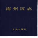 江苏省连云港市 《海州区志》1999版