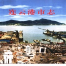 江苏省连云港市《连云港市志》上册2000版