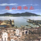 江苏省连云港市《连云港市志》中册2000版
