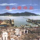 江苏省连云港市《连云港市志》下册2000版