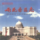 1江苏省南京市 《雨花台区志》2002版