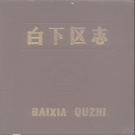 江苏省南京市 《白下区志》1988版
