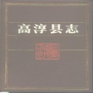 江苏省南京市 《高淳县志》1988版