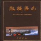 江苏省南京市 《鼓楼区志》 上册2006版