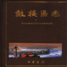 江苏省南京市 《鼓楼区志》 下册2006版