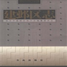 江苏省南京市 《建邺区志》2003版