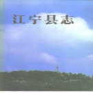 江苏省南京市 《江宁县志》1989版（江宁区）