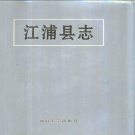 江苏省南京市 《江浦县志》1995版