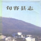 江苏省南京市 《句容县志》1994版