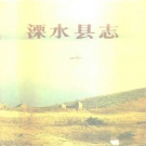 江苏省南京市 《溧水县志》1991版