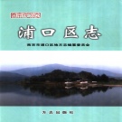 江苏省南京市 《浦口区志》2005版