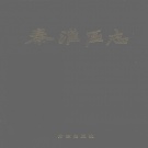 江苏省南京市 《秦淮区志》2003版