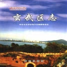 江苏省南京市 《玄武区志》2005版