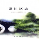 7江苏省南通市 《崇川区志》2007版