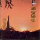 江苏省南通市 《海安县志》1997版
