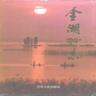 江苏省南通市 《金湖县志》1994版