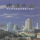 江苏省南通市 《南通市志》上册2000版