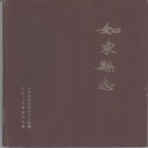 江苏省南通市 《如东县志》1985版