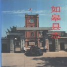 江苏省南通市 《如皋县志》1995版（如皋市)