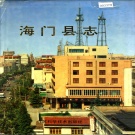 江苏省南通市 《海门县志》1996版（海门市）