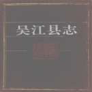 江苏省苏州市 《吴江县志》1994（吴江区)