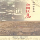 江苏省苏州市 《金阊区志》2005版（姑苏区）