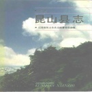 江苏省苏州市 《昆山县志》1990版（昆山市）