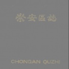 江苏省无锡市 《崇安区志》1991版（梁溪区）