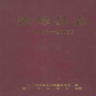 江西省上饶市 《横峰县志1986-2005》2012版