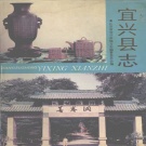 江苏省无锡市 《宜兴县志》1990版（宜兴市）